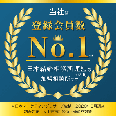 当社は登録会員数No.1　日本結婚相談所連盟by IBJの加盟相談所です
