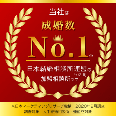 当社は成婚数No.1　日本結婚相談所連盟by IBJの加盟相談所です